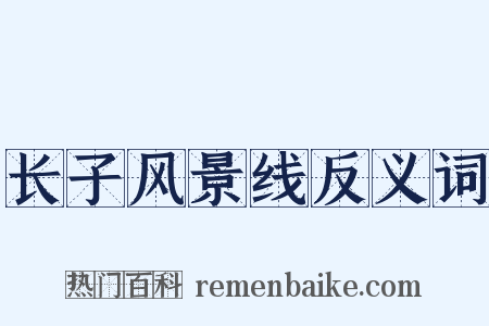 长子风景线反义词是什么意思的图片